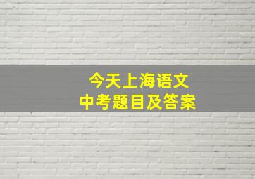 今天上海语文中考题目及答案