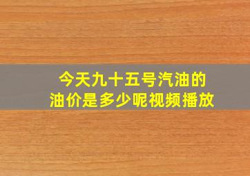 今天九十五号汽油的油价是多少呢视频播放