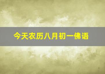 今天农历八月初一佛语