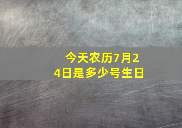 今天农历7月24日是多少号生日