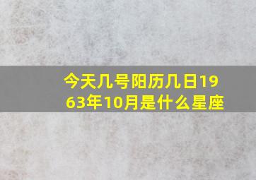 今天几号阳历几日1963年10月是什么星座