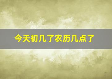 今天初几了农历几点了