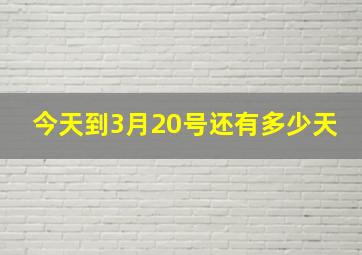 今天到3月20号还有多少天