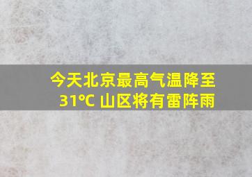 今天北京最高气温降至31℃ 山区将有雷阵雨