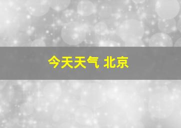 今天天气 北京