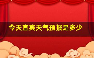 今天宜宾天气预报是多少