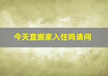 今天宜搬家入住吗请问