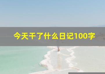 今天干了什么日记100字