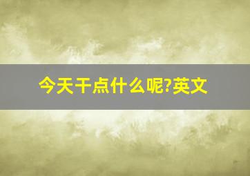 今天干点什么呢?英文