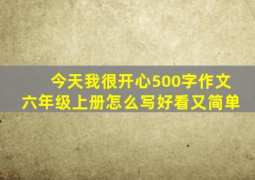 今天我很开心500字作文六年级上册怎么写好看又简单