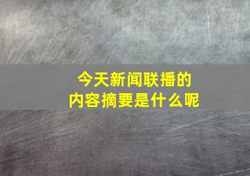 今天新闻联播的内容摘要是什么呢