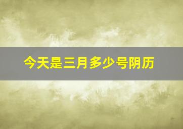 今天是三月多少号阴历