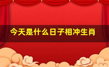 今天是什么日子相冲生肖