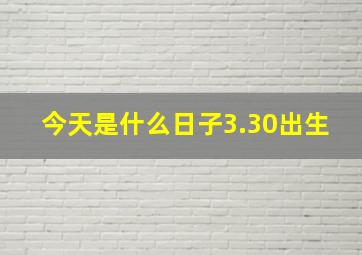 今天是什么日子3.30出生