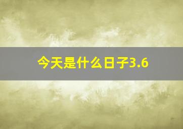 今天是什么日子3.6