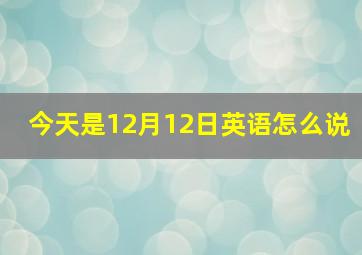 今天是12月12日英语怎么说