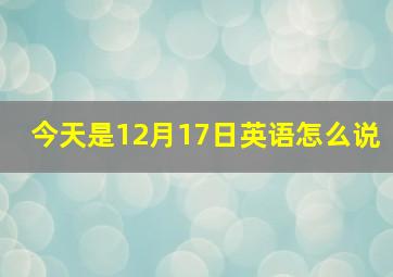 今天是12月17日英语怎么说