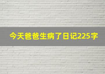 今天爸爸生病了日记225字