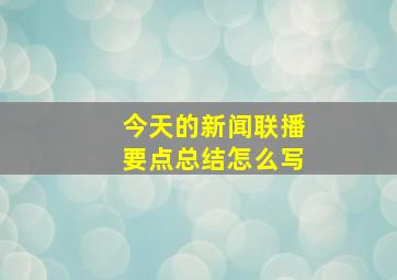 今天的新闻联播要点总结怎么写