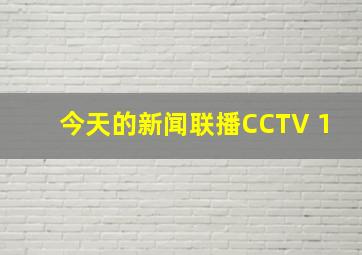 今天的新闻联播CCTV 1