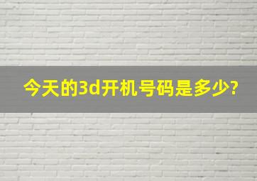 今天的3d开机号码是多少?