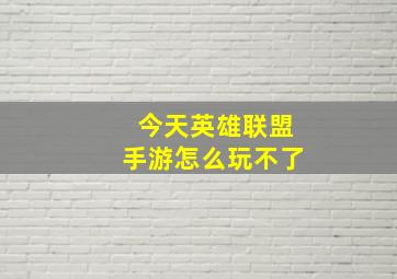 今天英雄联盟手游怎么玩不了