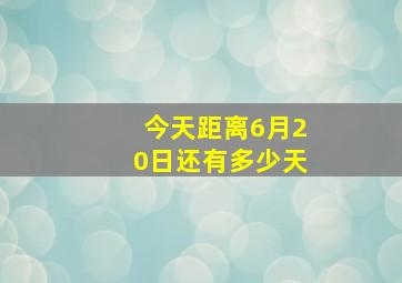 今天距离6月20日还有多少天