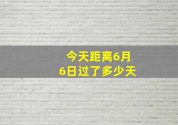 今天距离6月6日过了多少天