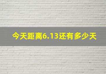 今天距离6.13还有多少天