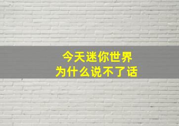 今天迷你世界为什么说不了话