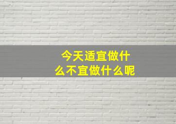 今天适宜做什么不宜做什么呢