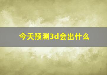 今天预测3d会出什么