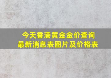 今天香港黄金金价查询最新消息表图片及价格表