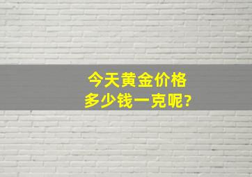 今天黄金价格多少钱一克呢?