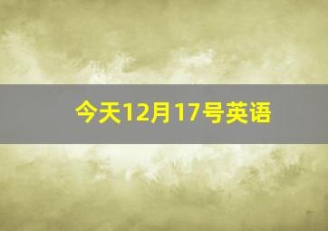 今天12月17号英语