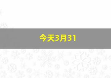 今天3月31