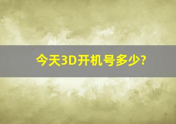 今天3D开机号多少?