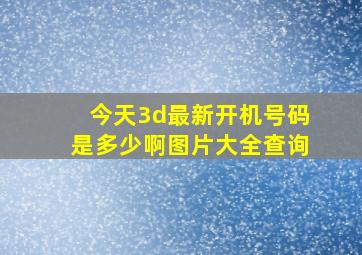 今天3d最新开机号码是多少啊图片大全查询