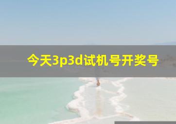 今天3p3d试机号开奖号