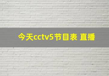 今天cctv5节目表 直播