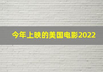 今年上映的美国电影2022