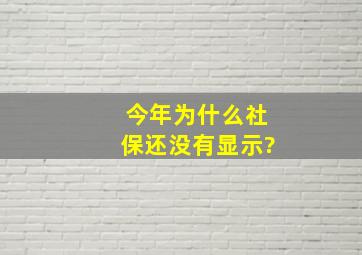 今年为什么社保还没有显示?