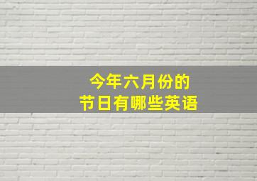 今年六月份的节日有哪些英语