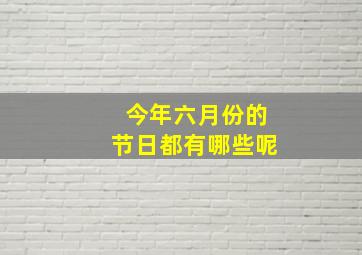 今年六月份的节日都有哪些呢