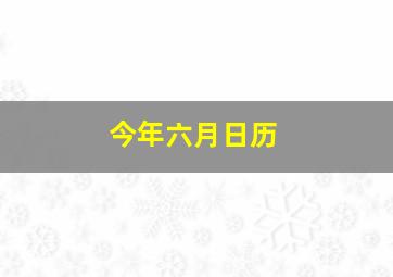 今年六月日历