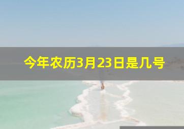 今年农历3月23日是几号