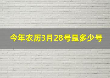 今年农历3月28号是多少号