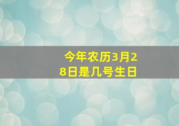 今年农历3月28日是几号生日