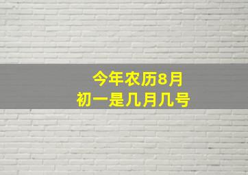 今年农历8月初一是几月几号