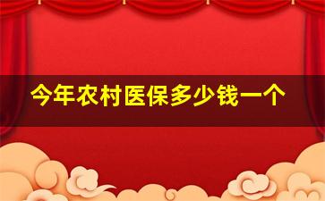 今年农村医保多少钱一个